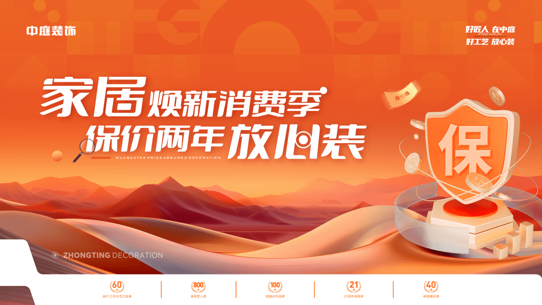 權(quán)威公證認(rèn)可，保價(jià)協(xié)議簽約！中庭裝飾&ldquo;家居煥新消費(fèi)季 保價(jià)2年放心裝&rdquo;，真保價(jià)！真放心！