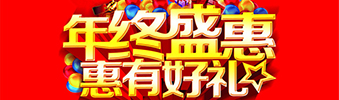 年終盛惠，惠有好禮