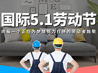 5.1勞動節(jié)，對自己對他人說聲：辛苦了