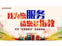 5月優(yōu)質服務月 | 我為您服務，請您多指教！