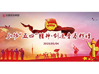 五四青年節(jié) | 奮斗，是青春最亮麗的底色！