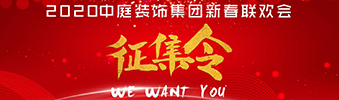 I WANT YOU！| 2020中庭裝飾集團新春聯(lián)歡會征集令biu~