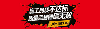 零容忍！家裝36項砸無赦，20項終身保修上線！