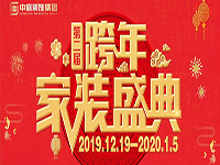 跨年家裝盛典啟動(dòng)會(huì) | 為夢(mèng)想而戰(zhàn)，我們選擇重披鎧甲！