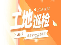 工地巡檢丨第四人民醫(yī)院職工住宅工地巡檢，為&ldquo;最美逆行者&rdquo;的新家護(hù)航！