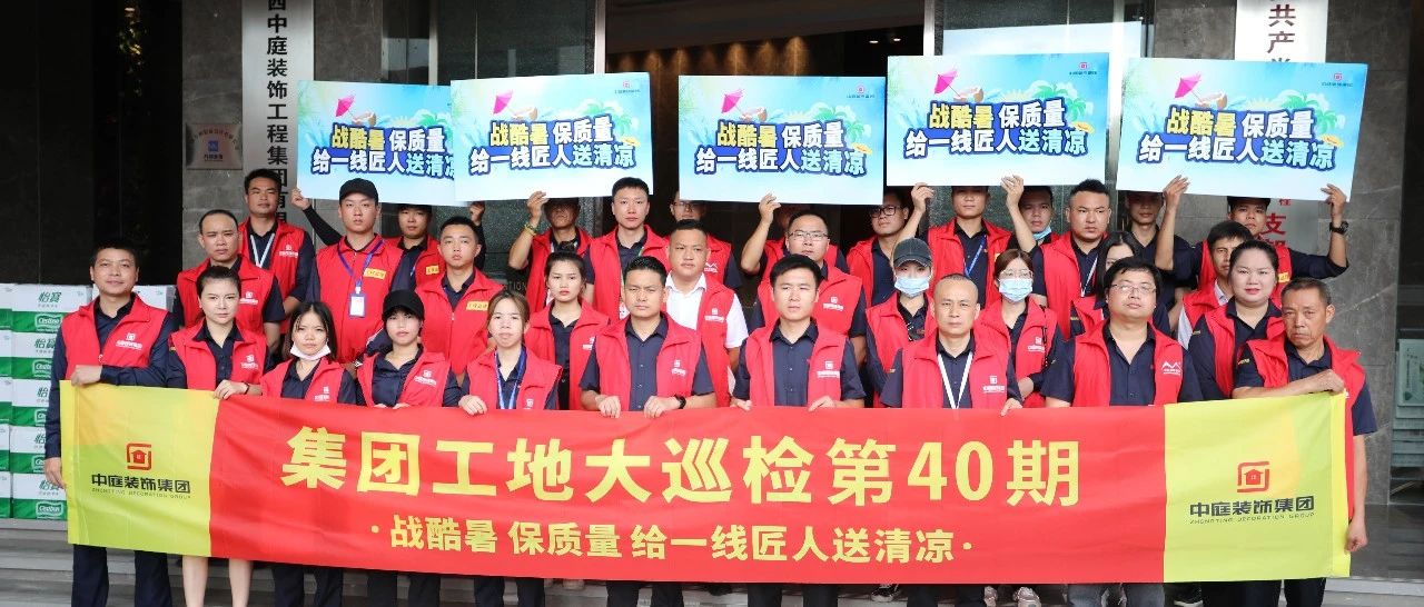 集團(tuán)工地大巡檢 | 戰(zhàn)酷暑，保質(zhì)量，給一線匠人送清涼