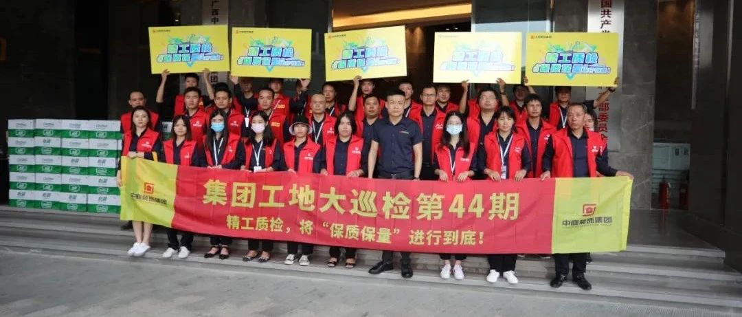集團(tuán)工地大巡檢 | 精工質(zhì)檢，將&ldquo;保質(zhì)保量&rdquo;進(jìn)行到底！