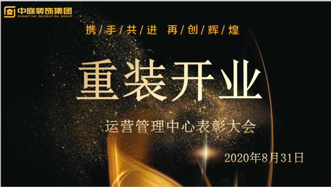 攜手共進(jìn)，再創(chuàng)輝煌--重裝開業(yè)活動(dòng)運(yùn)營管理中心總結(jié)表彰大會(huì)