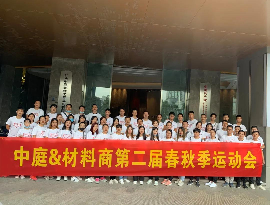 精誠團結，繼續(xù)前行|中庭&amp;材料商第二屆秋季運動會